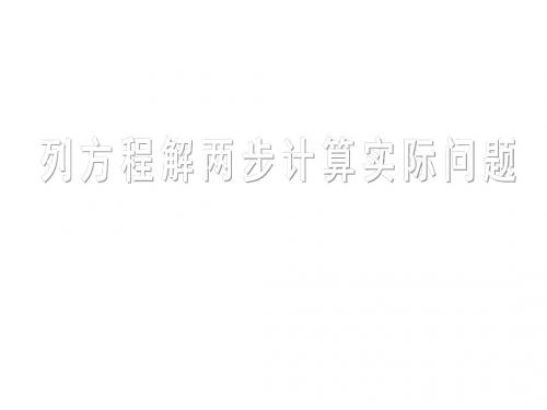 最新苏教版数学六上《用方程解两步计算实际问题》ppt精品课件