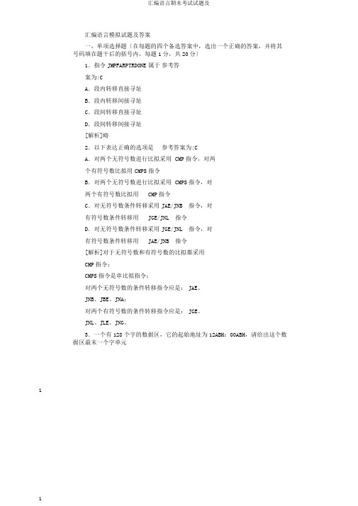 汇编语言期末考试试题及