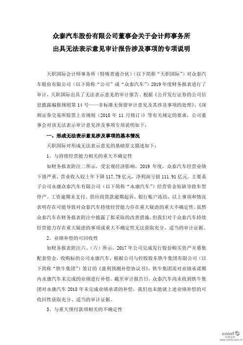 众泰汽车：董事会关于会计师事务所出具无法表示意见审计报告涉及事项的专项说明