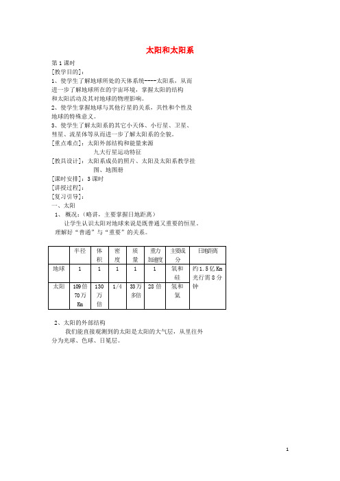 高中地理 第二章 太阳系与地月系 2.1 太阳和太阳系(1)教案 新人教版选修1