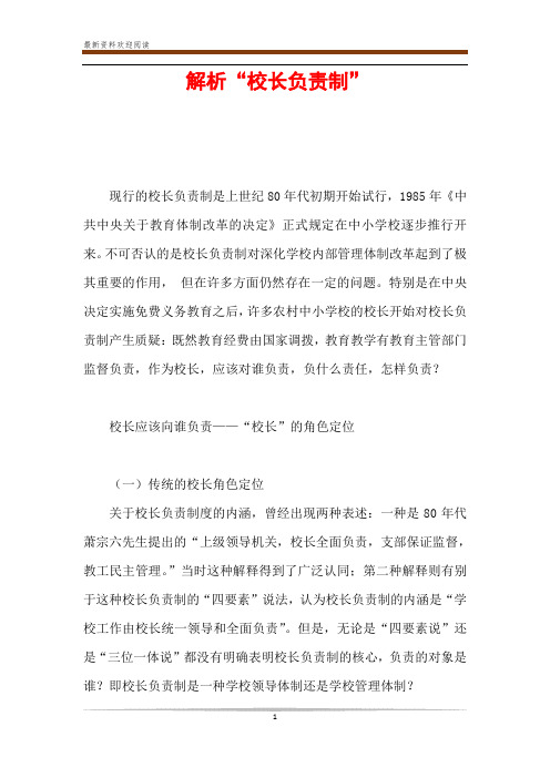 解析“校长负责制”