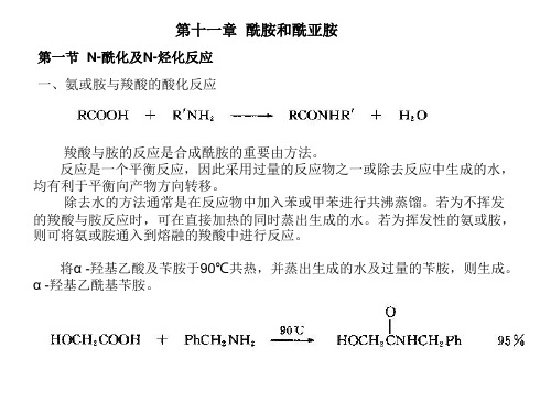 高等有机化工工艺学- 酰胺的合成方法讲解