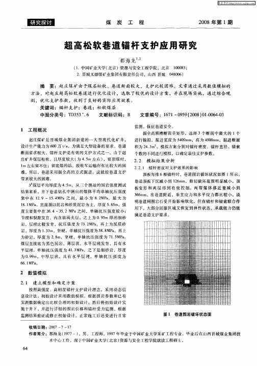 超高松软巷道锚杆支护应用研究