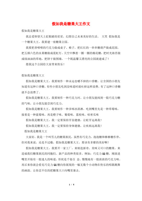 假如我是糖果大王作文