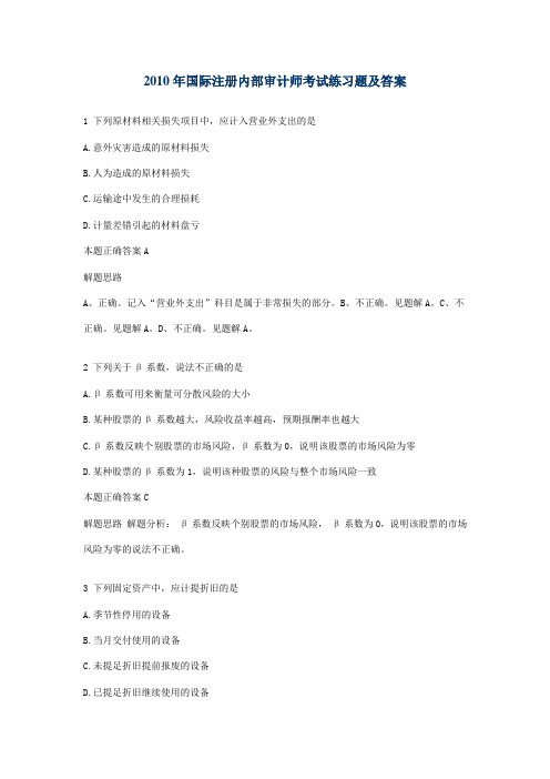 2010年国际注册内部审计师考试练习题及答案