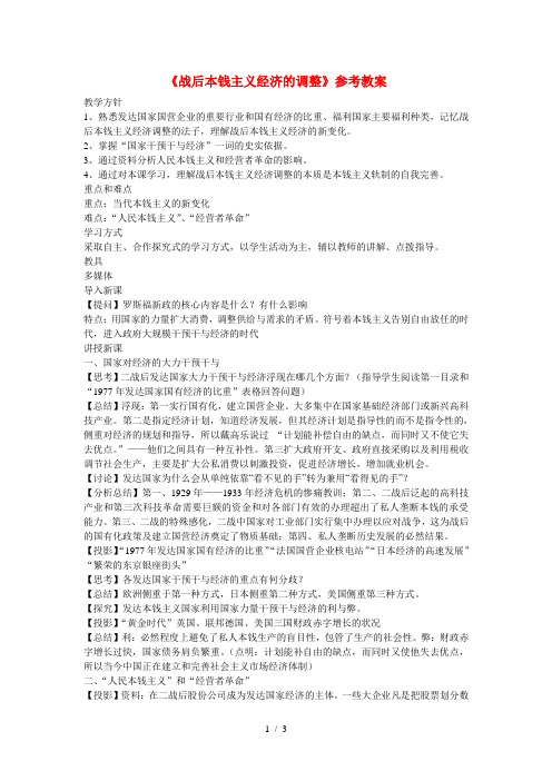 高中历史第三单元各国经济体制的创新和调整第16节战后资本主义经济的调整参考教案1岳麓必修2