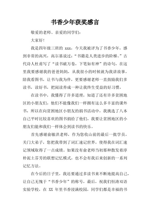 书香少年获奖感言