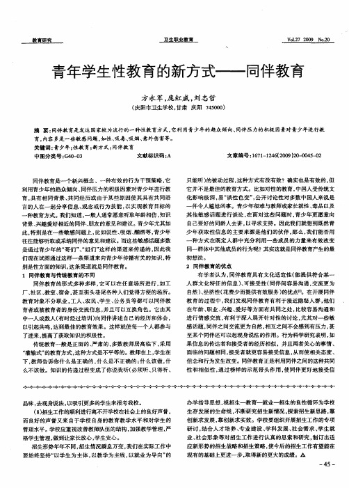 青年学生性教育的新方式——同伴教育