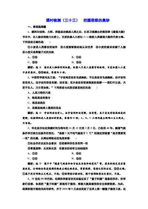 标题_2018-2019学年高中新创新一轮复习政治江苏专版：课时检测(三十三)  把握思维的奥妙
