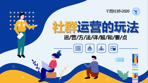 社群运营PPT