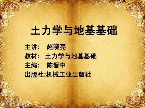 《土力学与地基基础》ppt课件(341张)