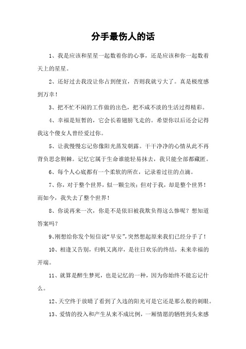 分手最伤人的话