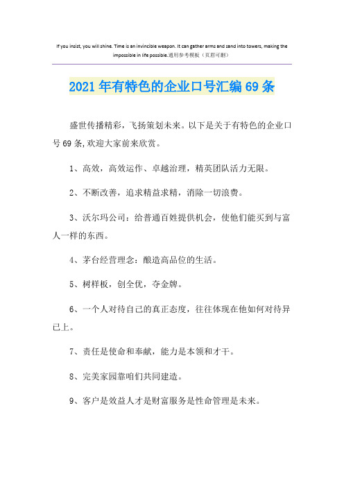 2021年有特色的企业口号汇编69条