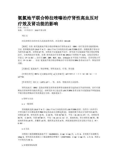 氨氯地平联合特拉唑嗪治疗肾性高血压对疗效及肾功能的影响