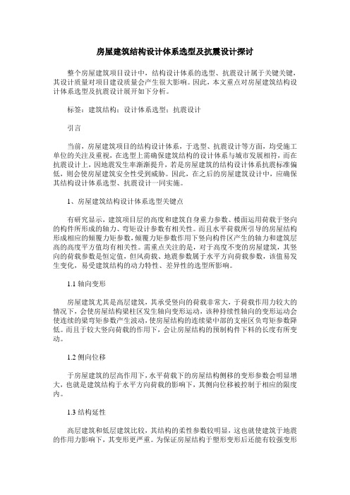 房屋建筑结构设计体系选型及抗震设计探讨