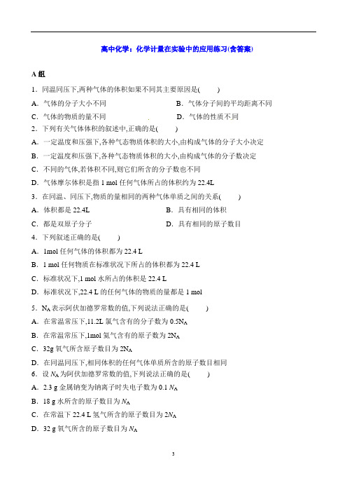 高中化学：化学计量在实验中的应用练习(含答案)