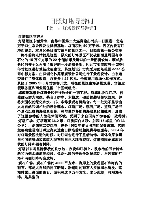 日照灯塔导游词