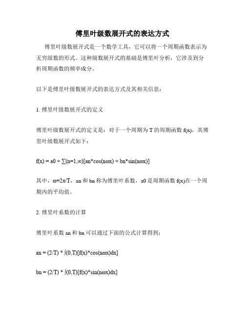 傅里叶级数展开式的表达方式