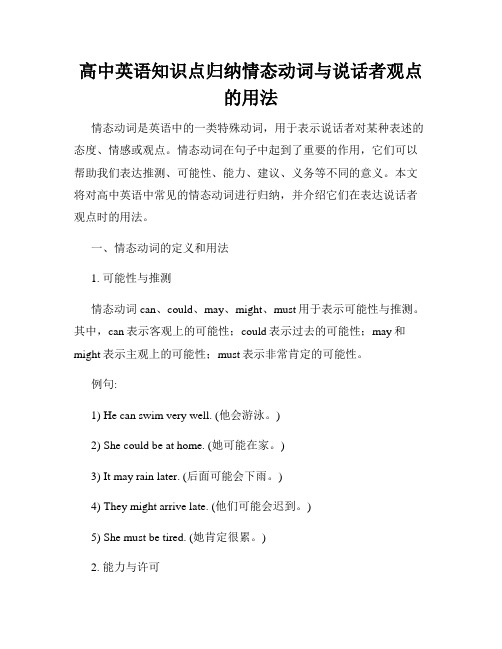 高中英语知识点归纳情态动词与说话者观点的用法