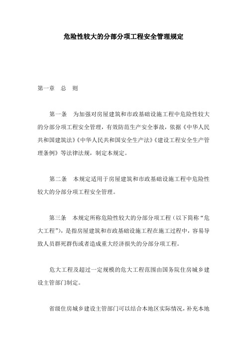 危险性较大的分部分项工程安全管理规定