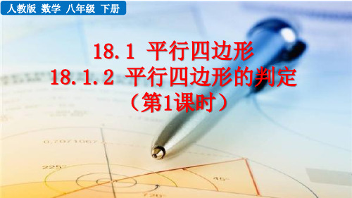 八年级数学下册教学课件《平行四边形的判定》(第1课时)