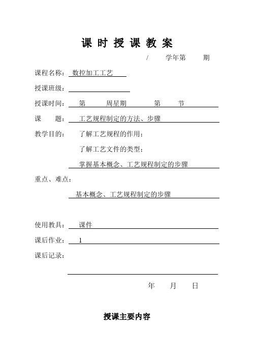 数控加工工艺教案—工艺规程制定的方法、步骤