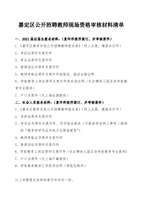 嘉定区公开招聘教师现场资格审核材料清单