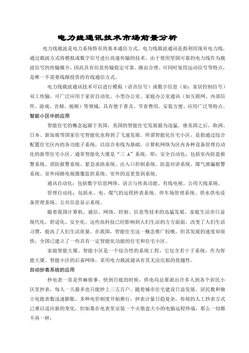 电力线通讯技术市场前景分析