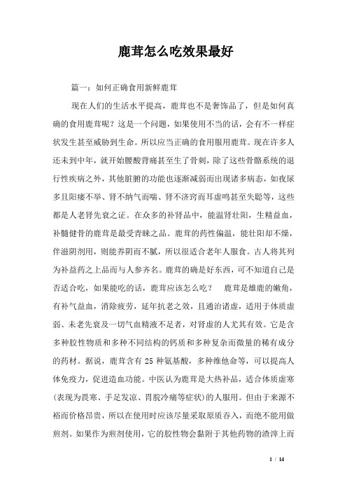 鹿茸怎么吃效果最好