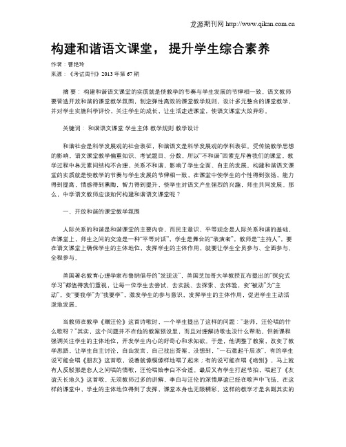 构建和谐语文课堂,  提升学生综合素养