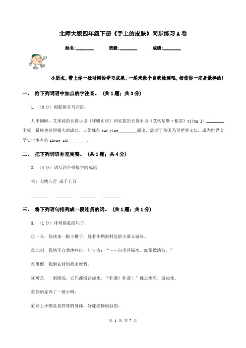 北师大版四年级下册《手上的皮肤》同步练习A卷
