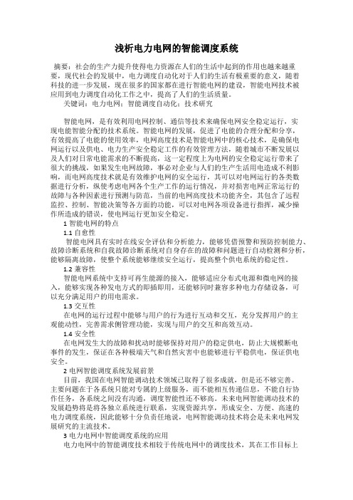 浅析电力电网的智能调度系统