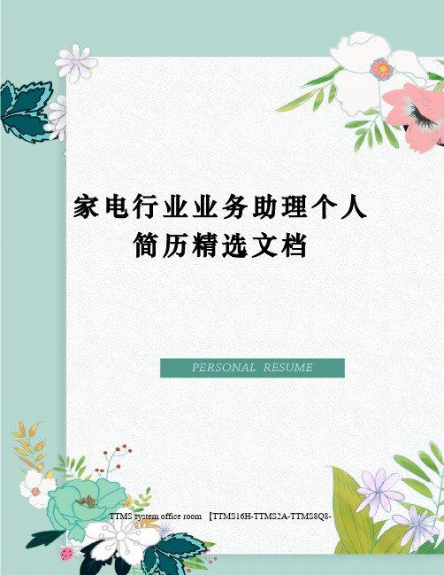 家电行业业务助理个人简历精选文档