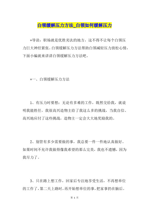 白领缓解压力方法白领如何缓解压力