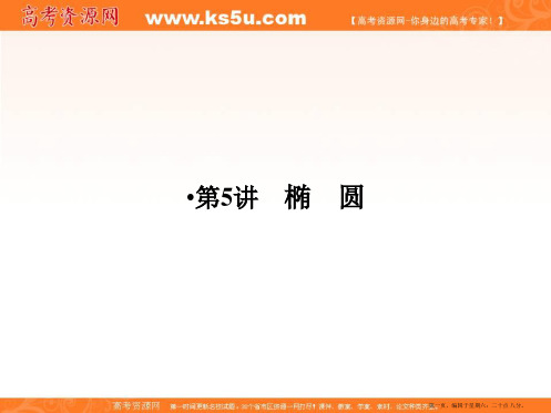 2017版高考数学人教A版(全国)一轮复习 课件 第九章 平面解析几何 第5讲