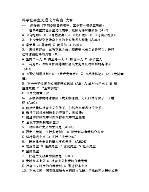 科学社会主义理论与实践 试卷