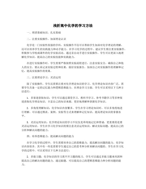 浅析高中化学的学习方法