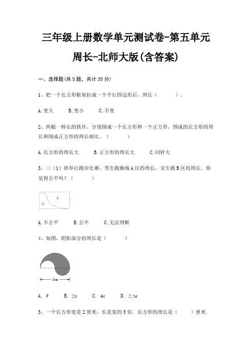 北师大版三年级上册数学单元测试卷第五单元 周长(含答案)