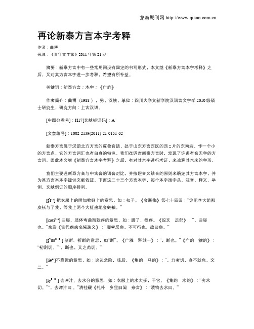 再论新泰方言本字考释