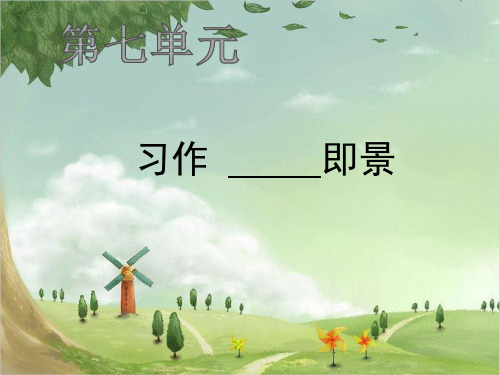 五年级上册语文作业课件-习作      即景 人教部编版(共7张PPT)