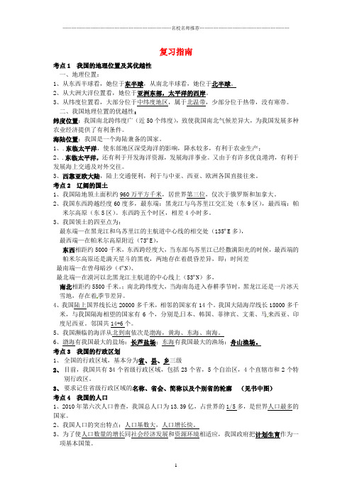 名师精编四川省攀枝花市仁和区布德中小学初中九年级地理 复习指南