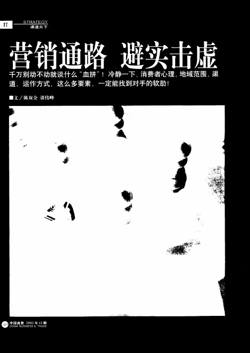 营销通路  避实击虚