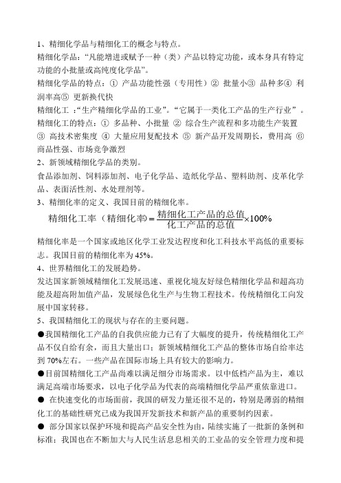 精细有机合成化学与工艺学复习参考题