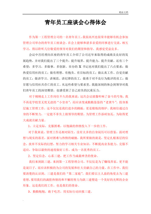 青年员工座谈会心得体会