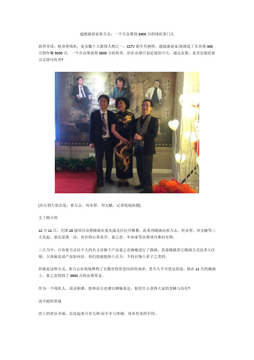超级演说家崔万志：一个月众筹到3900万的残疾掌门人