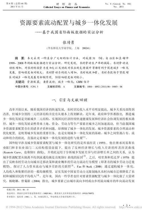 资源要素流动配置与城乡一体化发展_基于我国省际面板数据的实证分析