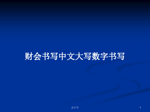 财会书写中文大写数字书写PPT学习教案