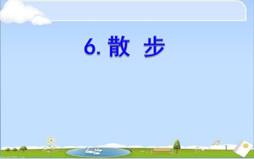 初中语文《散步》(共32张)ppt322