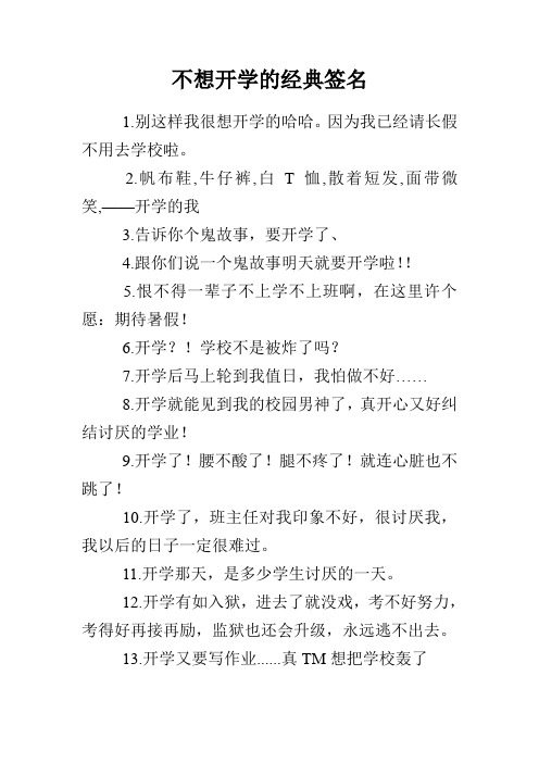 不想开学的经典签名
