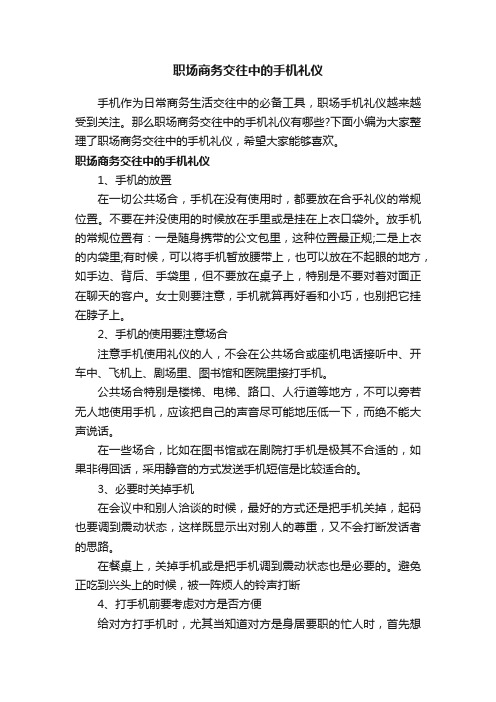 职场商务交往中的手机礼仪